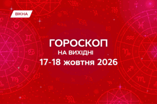 гороскоп на 17 18 жовтня 2026