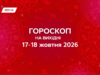 Гороскоп на вихідні 17–18 жовтня 2026: чого чекати кожному знаку зодіаку