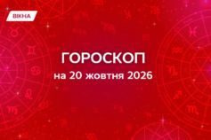 Гороскоп на 20 октября: эмоциональные качели, амбиции и рецепт идеального вечера