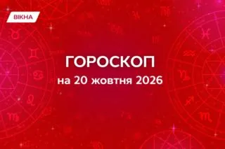 Гороскоп на 20 жовтня: емоційні гойдалки, амбіції та рецепт ідеального вечора