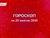 Гороскоп на 20 жовтня 2026 : кому сьогодні варто тримати язик за зубами, а гаманець — закритим