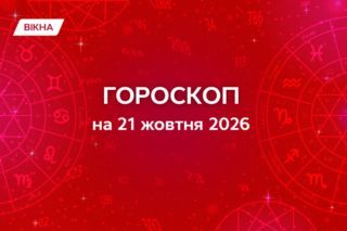 Гороскоп на 21 жовтня 2026: прогноз для всіх знаків зодіаку
