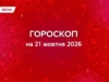 Гороскоп на 21 жовтня 2026: кому пощастить у коханні та фінансах