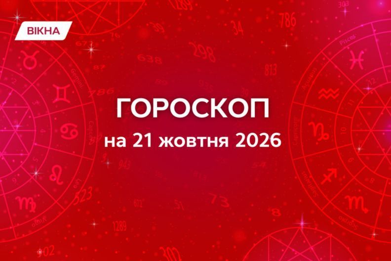 Гороскоп на 21 жовтня 2026: прогноз для всіх знаків зодіаку Гороскоп на 21 жовтня 2026: прогноз для всіх знаків зодіаку