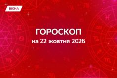 Гороскоп на 22 жовтня 2026: прогноз для всіх знаків зодіаку