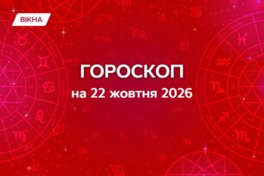 Гороскоп на 22 жовтня 2026: прогноз для всіх знаків зодіаку
