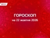 Гороскоп на 22 жовтня 2026: кому зірки готують раптові зміни, а кому — ідеальну романтику