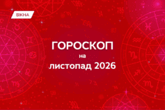 гороскоп на листопад 2026