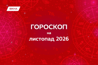 гороскоп на ноябрь 2026