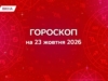 Гороскоп на 23 жовтня 2026: кому зірки готують фінансовий зліт, а кому варто поберегти нерви