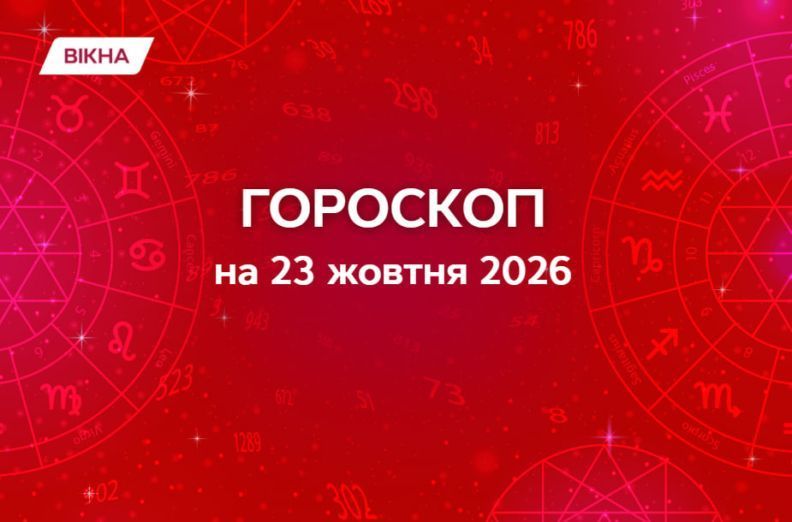 Фото к: Гороскоп на 23 октября 2026: кому звезды готовят финансовый взлет, а кому стоит поберечь нервы Гороскоп на 23 октября 2026: неожиданные встречи, ретроградная Венера и испытания для чувств