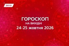 Гороскоп на выходные 24–25 октября 2026: прогноз для всех знаков зодиака