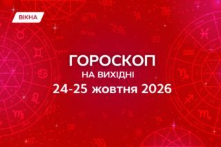 Гороскоп на выходные 24–25 октября 2026: прогноз для всех знаков зодиака