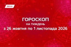 гороскоп на неделю с 26 октября по 1 ноября 2026 года
