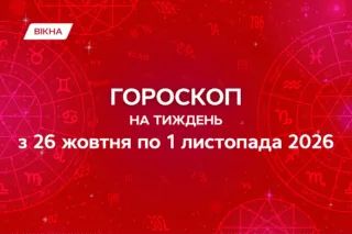 гороскоп на тиждень з 26 жовтня по 1 листопада 2026