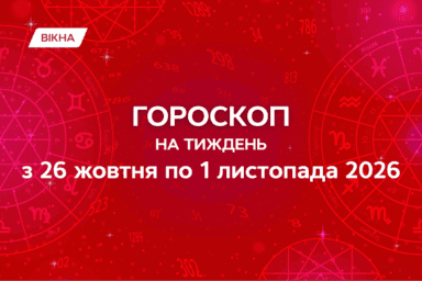 гороскоп на тиждень з 26 жовтня по 1 листопада 2026