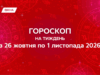 Гороскоп на тиждень з 26 жовтня по 1 листопада 2026: час ретроградної паузи