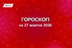 . Гороскоп на 27 жовтня 2026: кому доведеться затягнути пасок, а на кого чекає кар'єрний прорив