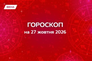 Гороскоп на 27 октября 2026 года: кому придется затянуть пояс, а кого ждет карьерный прорыв