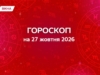 Гороскоп на 27 жовтня 2026: як не втратити гроші та зловити геніальну ідею за хвіст
