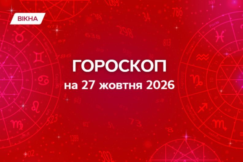 Гороскоп на 27 октября 2026: прогноз для всех знаков зодиака Гороскоп на 27 октября 2026 года: кому придется затянуть пояс, а кого ждет карьерный прорыв
